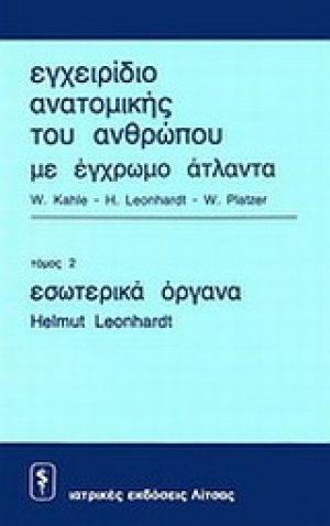 Εγχειρίδιο ανατομικής του ανθρώπου με έγχρωμο άτλαντα