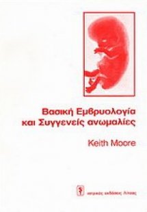 Βασική εμβρυολογία και συγγενείς ανωμαλίες