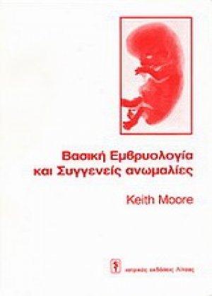 Βασική εμβρυολογία και συγγενείς ανωμαλίες