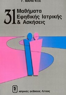 31 μαθήματα εφηβικής ιατρικής και ασκήσεις