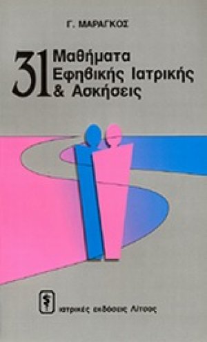 31 μαθήματα εφηβικής ιατρικής και ασκήσεις