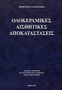 Ολοκεραμικές αισθητικές αποκαταστάσεις