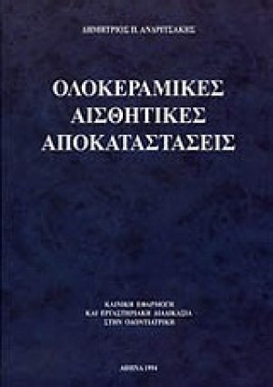 Ολοκεραμικές αισθητικές αποκαταστάσεις