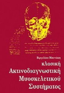 Κλασική ακτινοδιαγνωστική μυοσκελετικού συστήματος