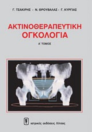 Ακτινοθεραπευτική ογκολογία