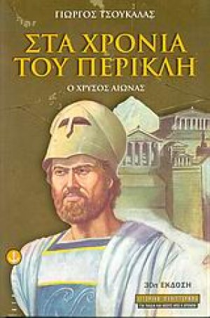 Στα χρόνια του Περικλή