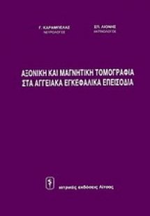 Αξονική και μαγνητική τομογραφία στα αγγειακά εγκεφαλικ...