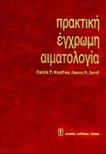 Πρακτική έγχρωμη αιματολογία