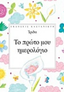 Το πρώτο μου ημερολόγιο