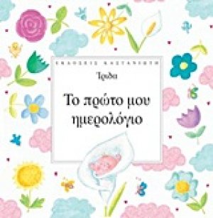 Το πρώτο μου ημερολόγιο