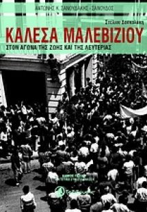 Καλέσα Μαλεβίζιου