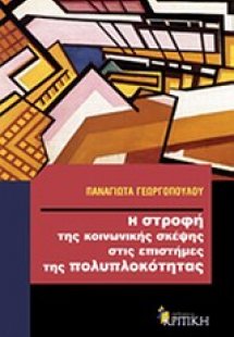 Η στροφή της κοινωνικής σκέψης στις επιστήμες της πολυπ...