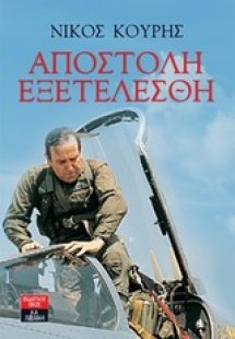 Αποστολή εξετελέσθη