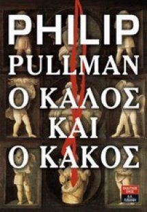 Ο καλός και ο κακός