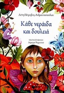 Κάθε νεράιδα και δουλειά