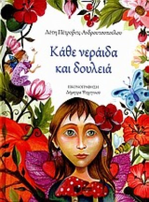 Κάθε νεράιδα και δουλειά
