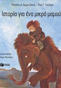 Ιστορία για ένα μικρό μαμούθ