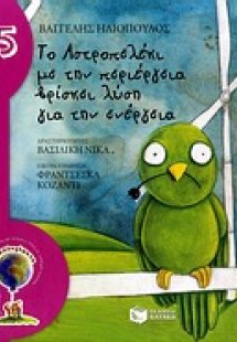 Το Αστροπελέκι με την περιέργεια βρίσκει λύση για την ε...