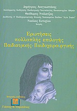 Ερωτήσεις πολλαπλής επιλογής παιδιατρικής - παιδοχειρουργικής