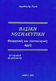 Βασική νοσηλευτική