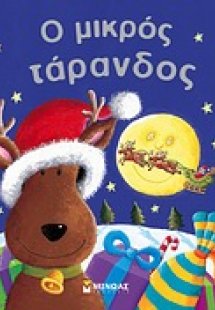 Ο μικρός τάρανδος