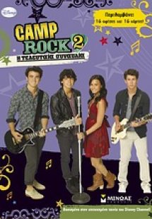 Camp Rock 2: Η τελευταία συναυλία