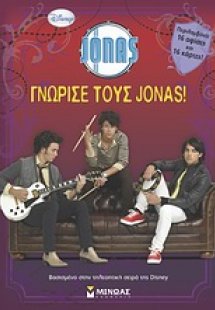 Γνώρισε τους Jonas!