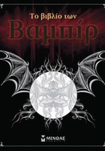 Το βιβλίο των Βαμπίρ