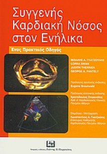 Συγγενής καρδιακή νόσος στον ενήλικα