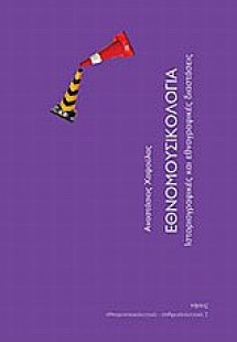 Εθνομουσικολογία