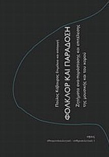 Φολκλόρ και παράδοση