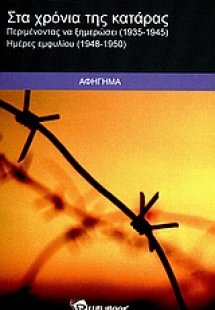 Στα χρόνια της κατάρας