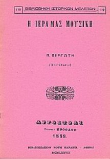 Η ιερά μας μουσική