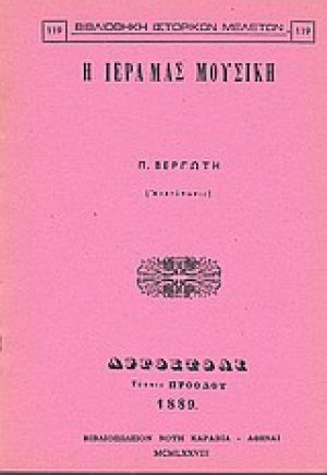 Η ιερά μας μουσική