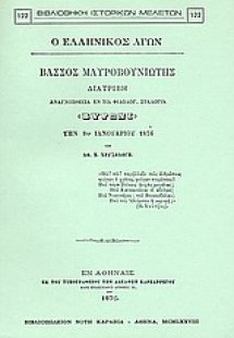 Ο ελληνικός αγών: Βάσσος Μαυροβουνιώτης