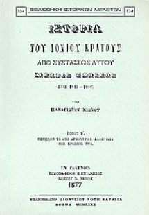 Ιστορία του Ιονίου κράτους από συστάσεως αυτού μέχρις ε...