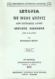 Ιστορία του Ιονίου κράτους από συστάσεως αυτού μέχρις ε...