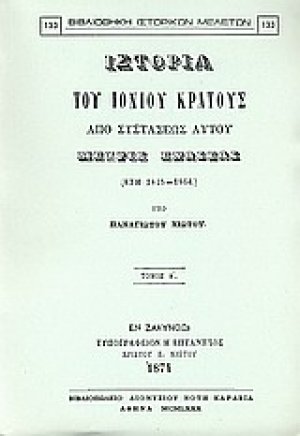 Ιστορία του Ιονίου κράτους από συστάσεως αυτού μέχρις ενώσεως (έτη 1815 - 1864)