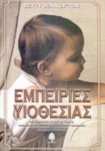 Εμπειρίες υιοθεσίας