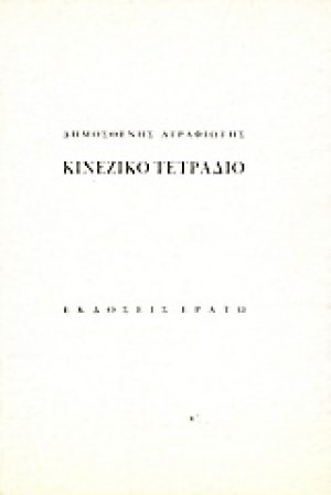 Κινέζικο τετράδιο