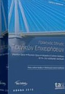 Πρακτικός οδηγός τεχνικών επιχειρήσεων