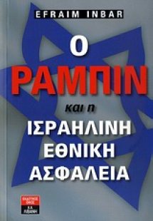 Ο Ράμπιν και η ισραηλινή εθνική ασφάλεια