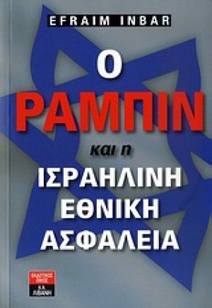 Ο Ράμπιν και η ισραηλινή εθνική ασφάλεια