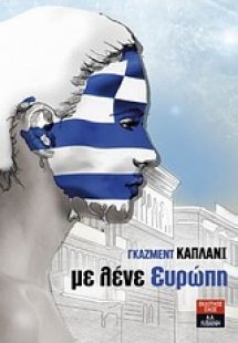 Με λένε Ευρώπη