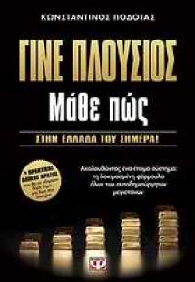 Γίνε πλούσιος: Μάθε πώς