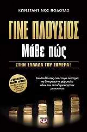 Γίνε πλούσιος: Μάθε πώς