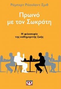 Πρωινό με τον Σωκράτη