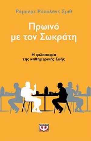 Πρωινό με τον Σωκράτη