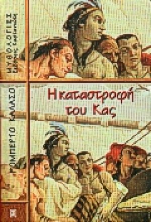 Η καταστροφή του Κας