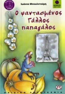 Ο φαντασμένος Γάλλος παπαγάλος